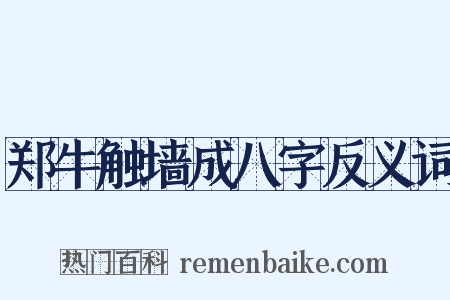 郑牛触墙成八字反义词是什么意思的图片